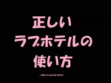 【ゆっくり解説】正しいラブホテルの使い方