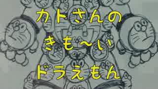 【絵師】カトさんのきも～いドラえもん