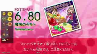 【DMV2】魔法のタルト (ADV/EXT) 【GITADORA OD】