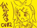 鏡音リンオリジナル曲 「我が名はCV02」