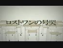【茶理理】ロストワンの号哭【歌ってみた】