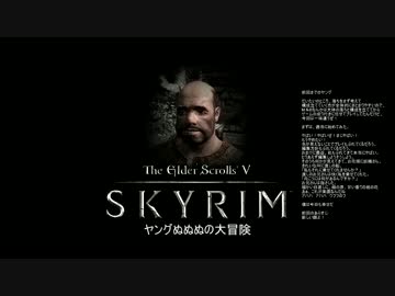 TESV Skyrim ヤングぬぬぬの冒険 01話