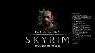 TESV Skyrim ヤングぬぬぬの冒険 01話