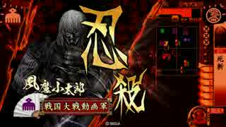 【戦国大戦】伊勢新九郎ときどき死斬。１４【征３３国】
