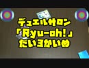 デュエルサロン「Ryu-oh!」第三回目