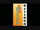『正宗菊のはなごえラジオ』第655回放送