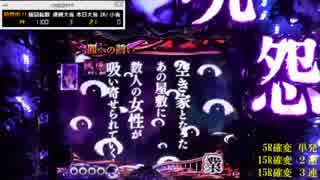 CR呪怨FPF 九日目 第三