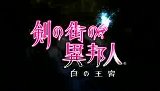 【プレイ動画】剣の街の異邦人～白の王宮～(1/3)