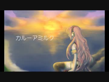 【巡音ルカ】 カルーアミルク 【オリジナル】