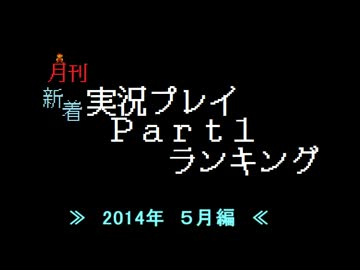 月刊新着実況プレイPart1ランキング【2014年5月】