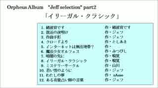 Orpheus Album 「イリーガル・クラシック」 "Jeff selection" part2