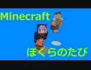【Minecraft】 ぼくらのたび #02