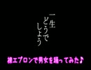 【生】裸エプロンで男女を踊ってみた【rio】