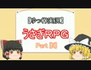 【ゆっくり実況】うさぎの楽園に飛び込んでみた【うさぎRPG[5]】