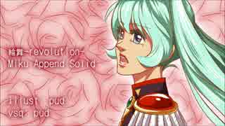【Miku Append Solid】 輪舞 -revolution- 【カバー】