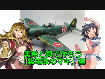 美希と真で作ろう 「紫電改のマキ」編