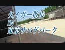 タイガー散歩in東京サバゲパーク