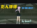 たんぽぽ　-青い風に乗せて- （Dandelion - Ride The Blue Wind）