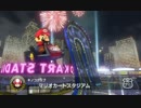 【WiiU】マリオカート8・150cc＆ミラー全カップ☆3クリアPart10