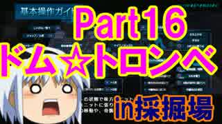 【バトオペ】part 16 ドム・トロンベ【ゆっくり実況】