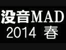 つり革　没音MAD2014春