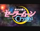 『セーラームーンCrystal』新PVのBGMを「ムーンライト伝説」にしてみた。
