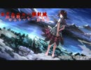 【東方ヴォーカル】ホテルニュー輝針城