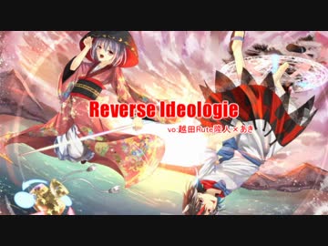 【東方ヴォーカル】Reverse Ideologie