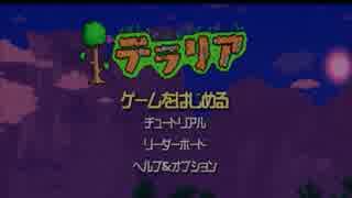 【テラリア】アップデート！最初からゆるーくプレイしてみたPart4