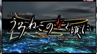 『パチスロ　うみねこのなく頃に』ビッグボーナス(うみねこのなく頃に)