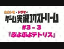 金朋×ドグマのゲーム実況エクストリーム #03-3 (2014.06.05)
