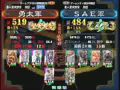 三国志大戦３　頂上対決　2014/6/6　勇太軍ＶＳ ＳＡＥ軍