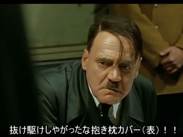 総統閣下は艦これの6/6のアップデートにお怒りのようです