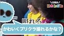 今日のニホンジン197日目 ／【検証】ニホンジンはプリクラをカワイく撮れるの？