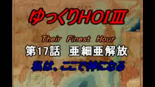 HOI3 TFH 「私はここで神になる」　第17話 亜細亜解放