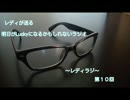 レディが送る明日がLuckyになるかもしれないラジオ～レディラジ～１０回