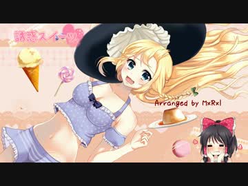 【東方ボーカル】 誘惑スイーツ (原曲：恋色マスタースパーク) 【CielArc】