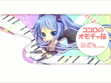 【初音ミク】ココロのオモチャ箱【オリジナル】
