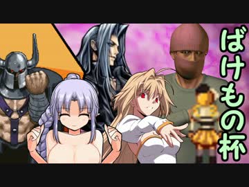 【MUGEN】ペットを大切にしない奴は死ねトーナメント愛情デカ盛りLOVEMAX！5