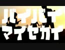 RubberJohnny　MV『バイバイマイセカイ』