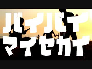 RubberJohnny　MV『バイバイマイセカイ』