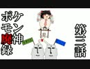 【ゆっくりXY】ポケモン廃神録　第三話「人形使いも夜」【BUSTAR編】