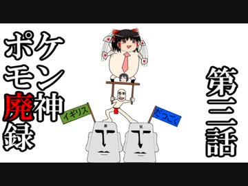 【ゆっくりXY】ポケモン廃神録　第三話「人形使いも夜」【BUSTAR編】