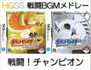 【DS】ポケモンHGSS 戦闘BGMメドレー【第四世代リメイク】