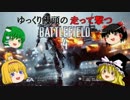 【PS4】ゆっくり饅頭の走って撃つBF4 part6
