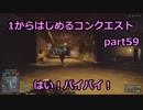 【BF4実況】1から始めるコンクエスト part59 はい！バイバイ！
