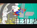 共犯者 歌ってみた【ritif】