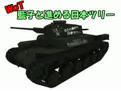 【WoT】藍子と進める日本ツリー06