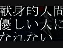 「献身的人間は優しい人になれない」を歌ってみた足首