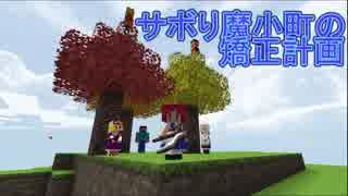 【Minecraft】サボり魔小町の矯正計画　第５話